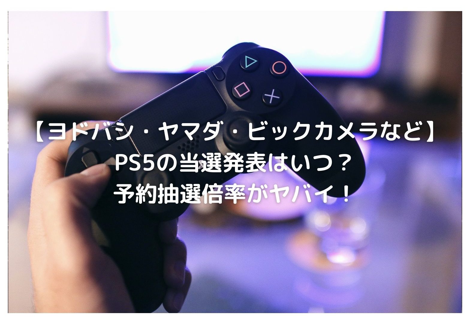 ヨドバシ ヤマダ ビックカメラなど Ps5の当選発表はいつ 予約抽選倍率がヤバイ Cafe These Days