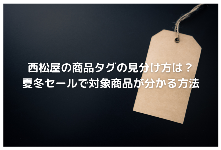 西松屋の商品タグの見分け方は 夏冬セールで対象商品が分かる方法 Cafe These Days