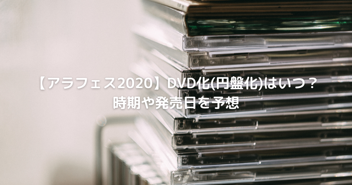 アラフェス Dvd化 円盤化 はいつ 時期や発売日を予想 Cafe These Days