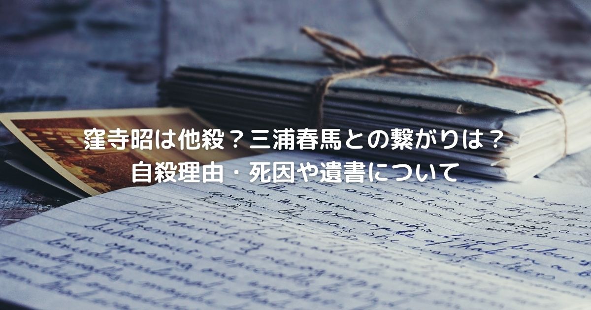 窪寺昭は他殺 三浦春馬との繋がりは 自殺理由 死因や遺書について Cafe These Days