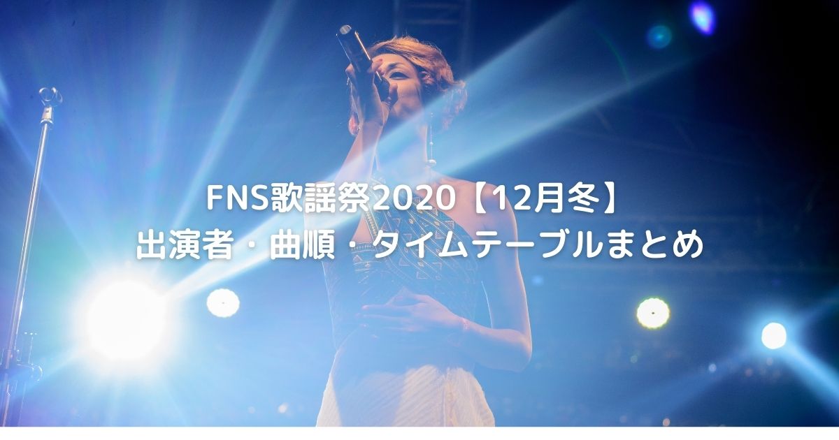 Fns歌謡祭 12月冬 出演者 曲順 タイムテーブルまとめ Cafe These Days