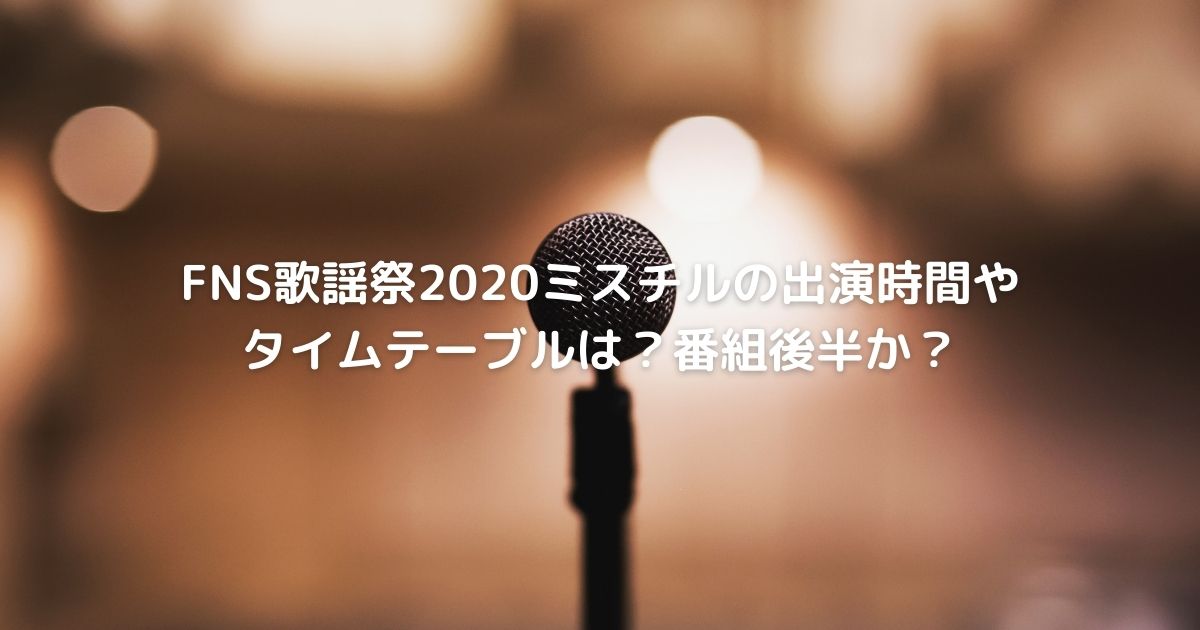 Fns歌謡祭ミスチルの出演時間やタイムテーブルは 番組後半か Cafe These Days