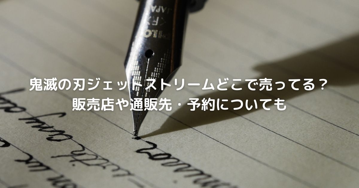 鬼滅の刃ジェットストリームどこで売ってる 販売店や通販先 予約についても Cafe These Days