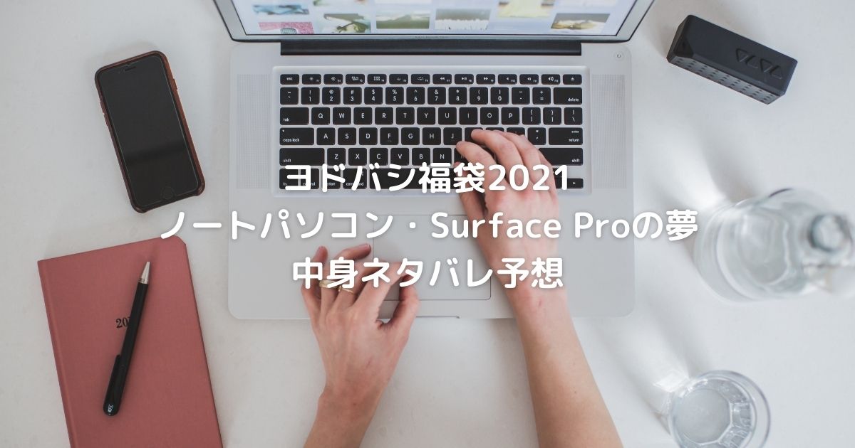 ヨドバシ福袋2021｜ノートパソコン・Surface Proの夢中身ネタバレ予想 