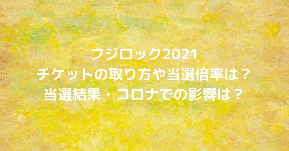 フジロック21チケットの取り方や当選倍率は 当選結果 コロナでの影響は Cafe These Days